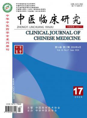 中医临床研究期刊